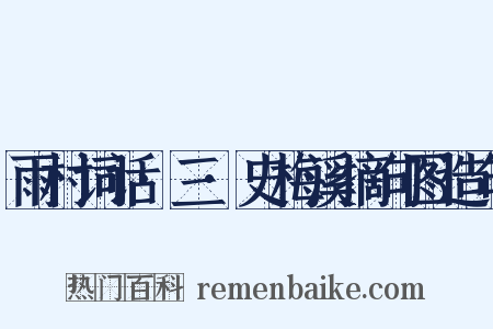 雨村词话·三·史梅溪摘句图造句是什么意思的图片
